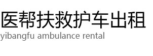 中牟县医帮扶救护车出租公司
